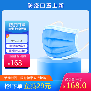 疫情防控抗疫口罩主图淘宝天猫电商直通车图