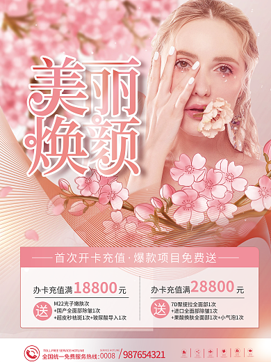浪漫春天桃花医美美容充值套餐赠送活动海报