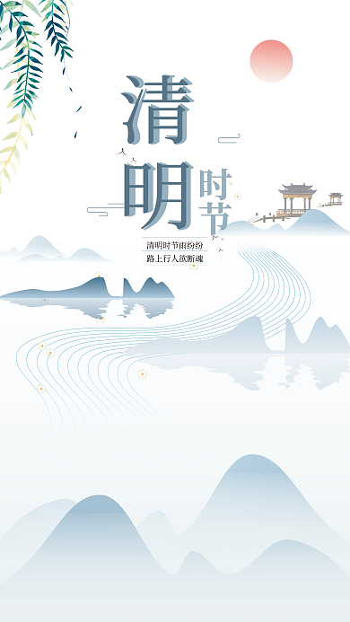 中国风扁平淡雅山水画二十四节清明节日海报