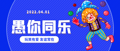 愚人节公众号微信海报封面