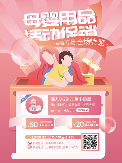 母婴生活用品促销海报