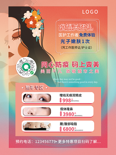 美容院医美疫情公益海报