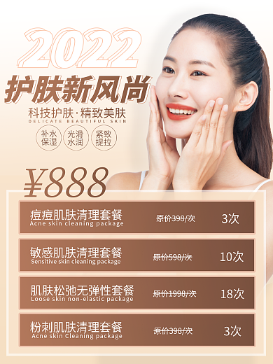 美容护肤新风尚海报