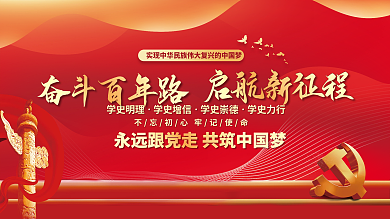 建党百年中国梦党建展板党史学习不忘初心