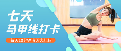 简约绿色七天马甲线打卡热点公众号封面