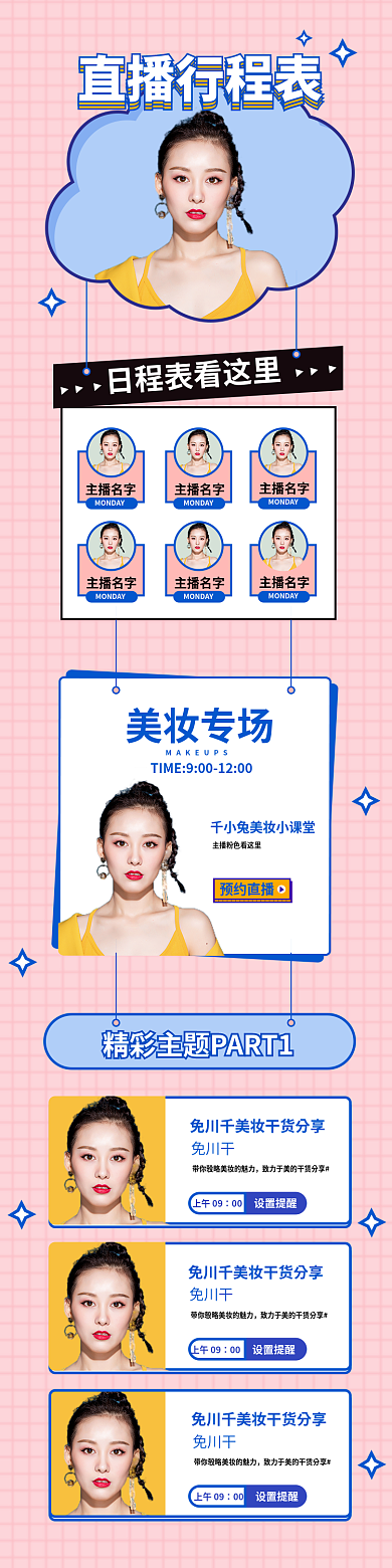 美妆直播行程表模板 素材