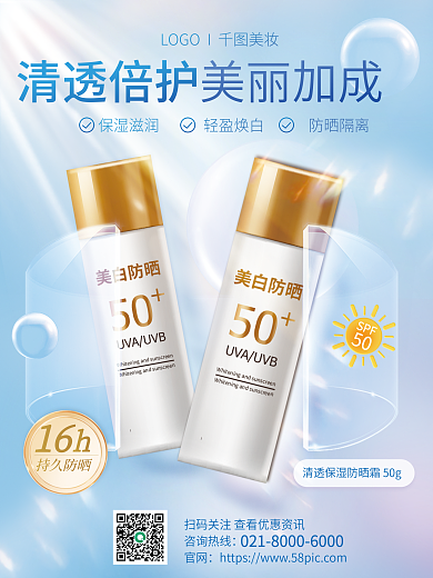 医美美容化妆品防晒产品夏日夏天防晒霜海报
