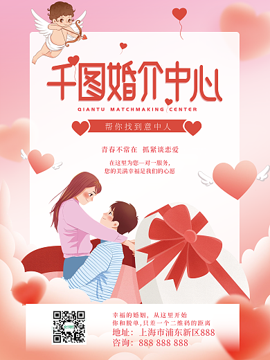 粉色浪漫婚庆服务婚介中心宣传海报