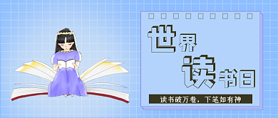 世界读书日新媒体公众号封面