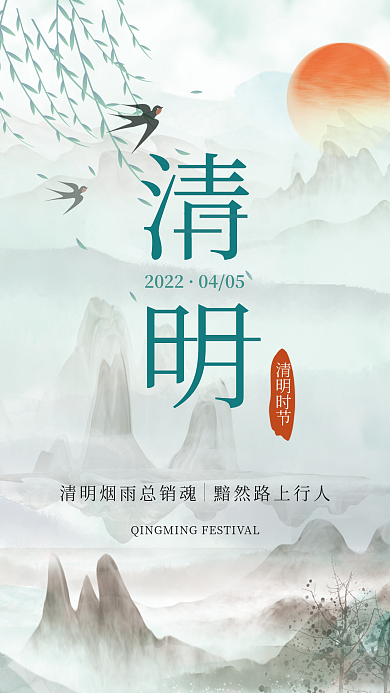 中国水墨风意境清明节传统节日创意宣传海报