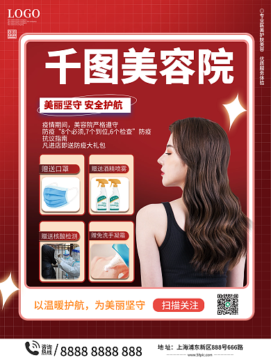 美容院防疫抗疫新冠宣传海报