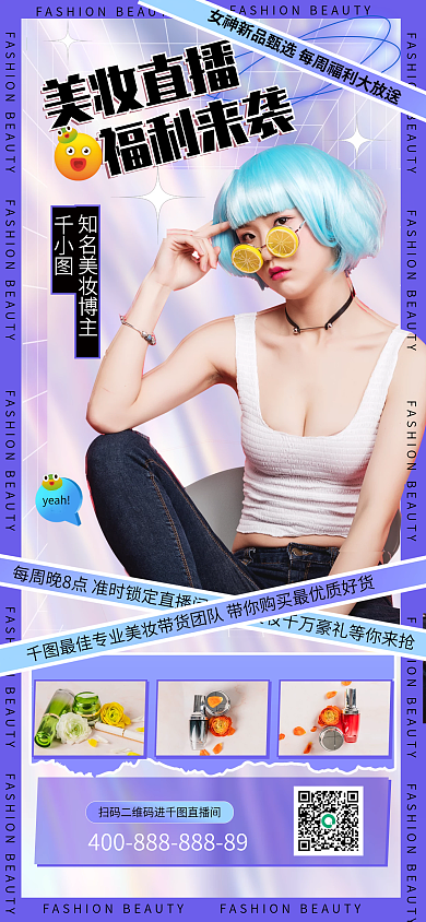 酸性风美妆直播活动促销开屏手机海报