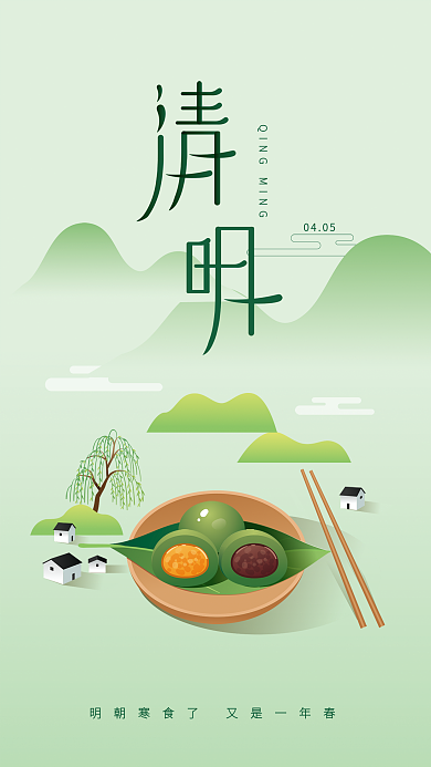 手绘插画风青团原创清明节节日海报