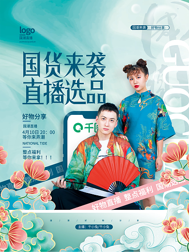国潮直播海报人物海报