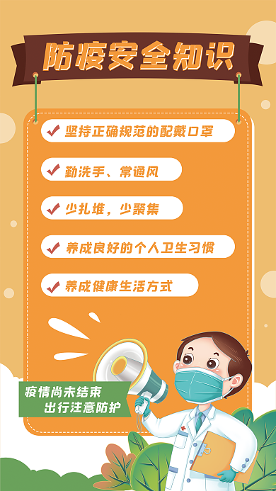 抗疫新冠防疫安全知识卡通医生喇叭海报