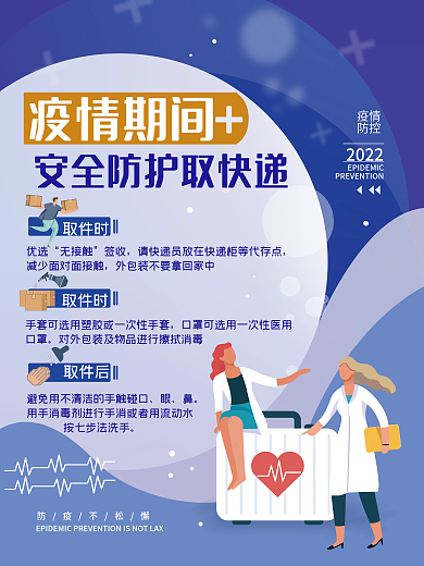 疫情期间防护取快递简约海报