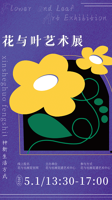 花与叶艺术展览海报展览