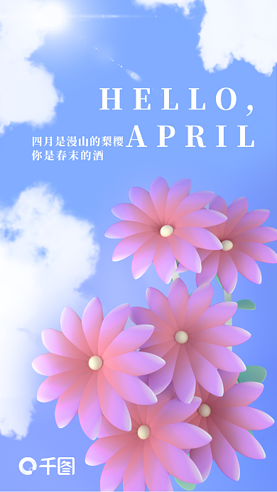 你好四月清新创意日签3D立体