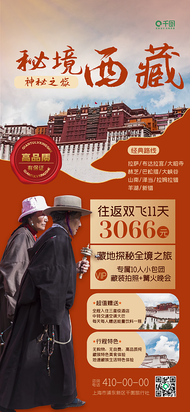西藏热门景点景区旅游手机海报