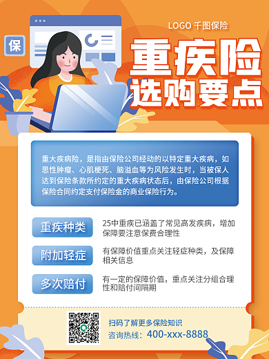 金融保险重疾险选购要点商业海报