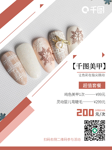 美甲美睫促销海报