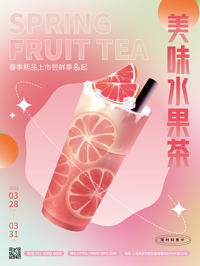新品水果茶促销宣传海报