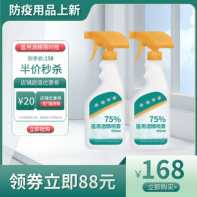 疫情抗疫消毒主图淘宝天猫电商标签直通车