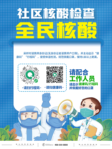 医护医疗社区全民核酸防疫防控新冠疫情海报