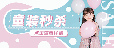 童装秒杀女孩蓝粉色公众号封面banner