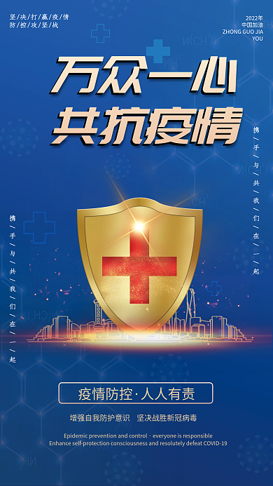 万众一心蓝色疫情防控防疫宣传标语海报