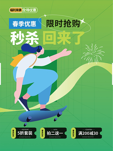 春季秒杀抢购潮流绿色服装海报