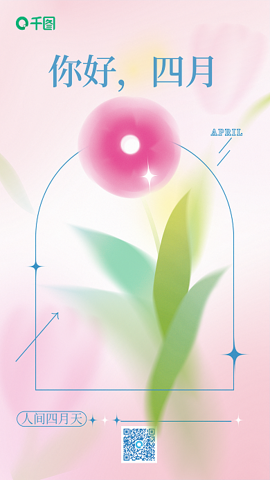 清新浪漫你好4月渐变春天海报