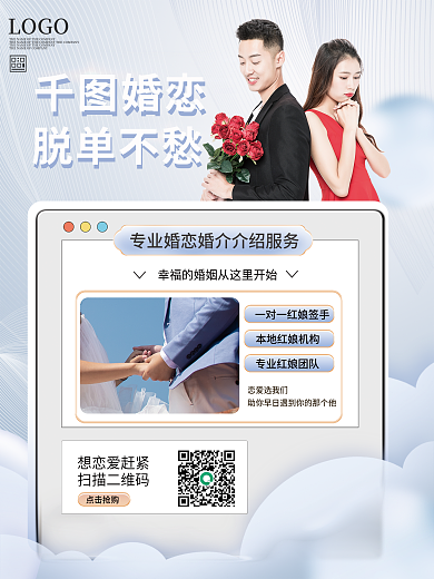 婚恋婚介中心机构宣传海报