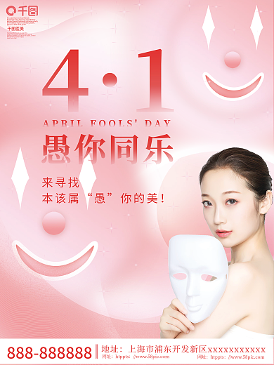 唯美浪漫医美美容愚人节创意节日海报