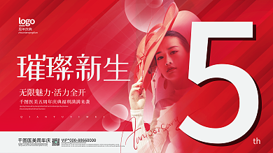 创意医美美容周年庆展板