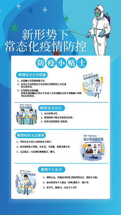 疫情防控常态化海报