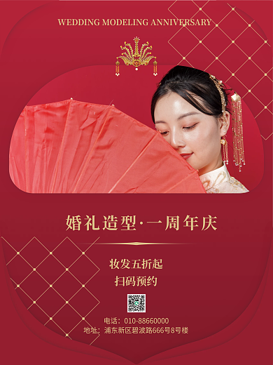 婚庆服务婚礼造型一周年庆典海报