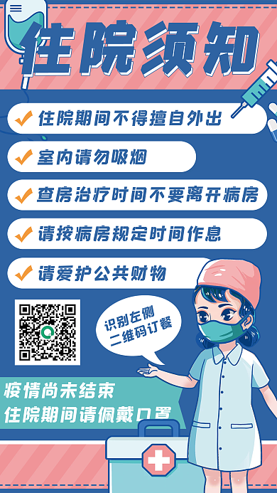 医疗住院须知通知公告海报