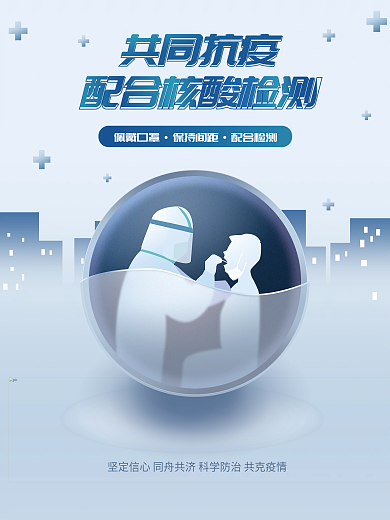 核酸检测新冠疫情防疫防控宣传海报