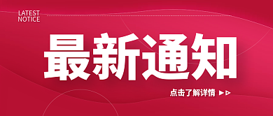红色大气质感最新通知公众号封面