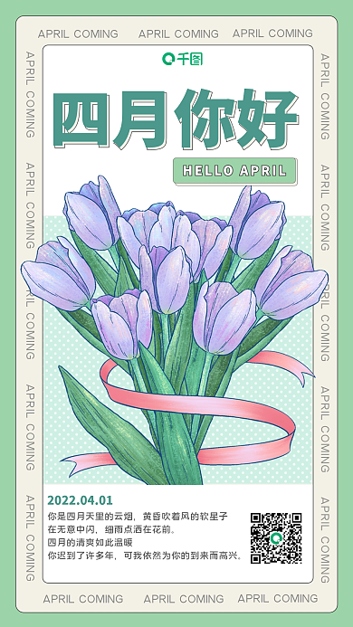 四月你好清新创意日签