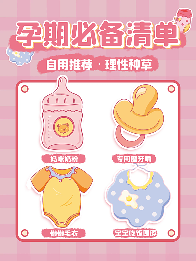 母婴小红书促销推荐图