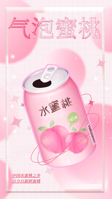 水蜜桃饮料可爱潮流海报