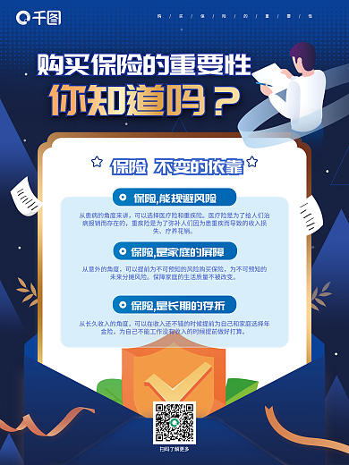 蓝色商务简约信封购买保险的必要性宣传海报