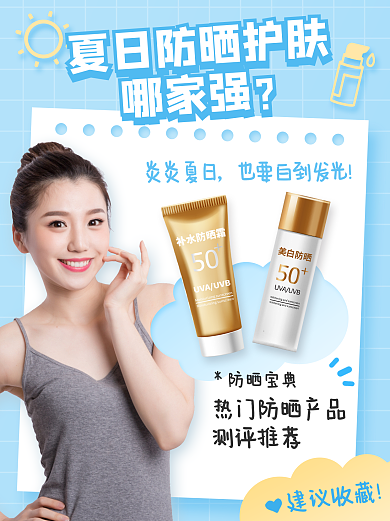 医美美容小红书防晒配图封面