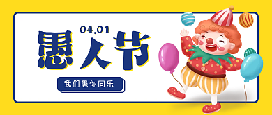 愚人节公众号微信封面海报