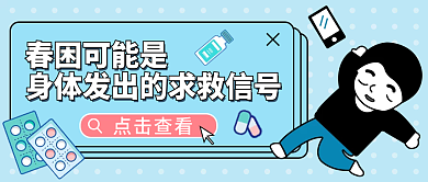 春困可能是身体发出求救信号热点公众号封面