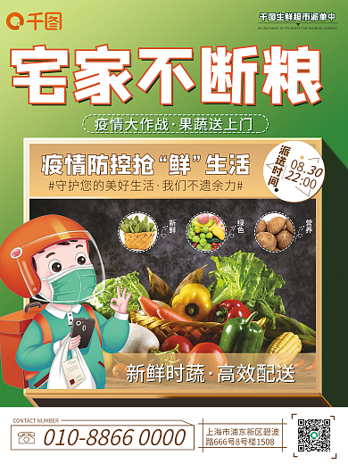 疫情宅家社区商超配送蔬菜水果活动海报