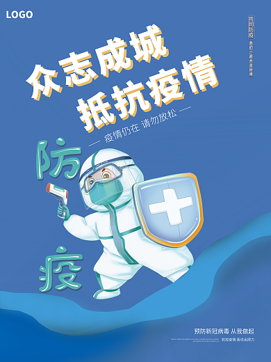 简约风格蓝色众志成城抗疫控疫情宣传海报
