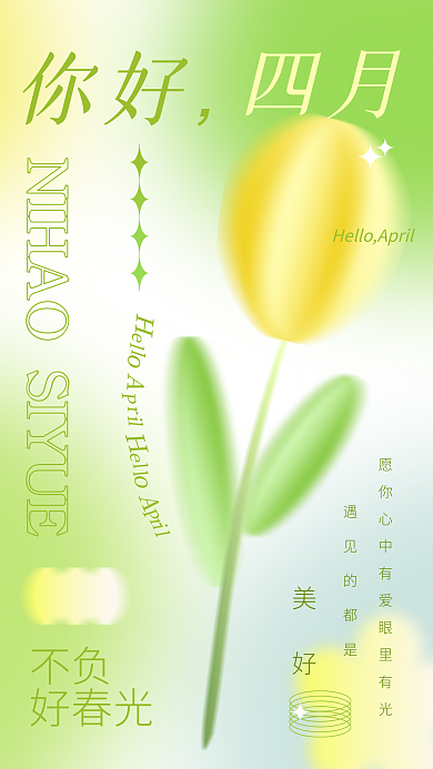 春季绿色酸性弥散花卉四月你好清新创意日签